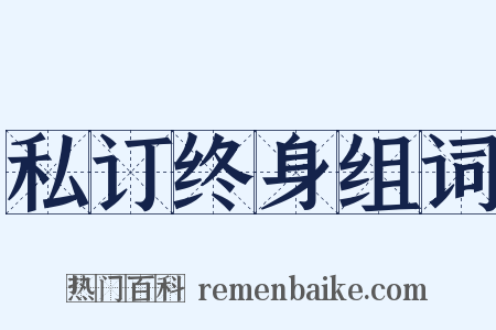 私订终身组词是什么意思的图片